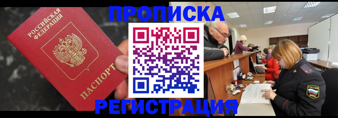прописка законно в Дзержинске
